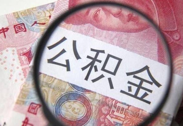 林芝离职可以直接取公积金吗（离职可以取公积金么）